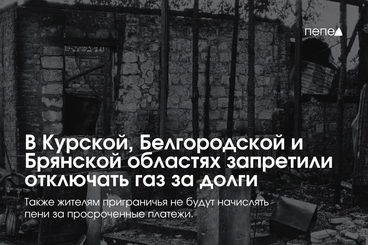 Правительство ввело особые правила газоснабжения для трёх приграничных регионов, чтобы защитить жителей от принудительного отключения газа за просрочку.