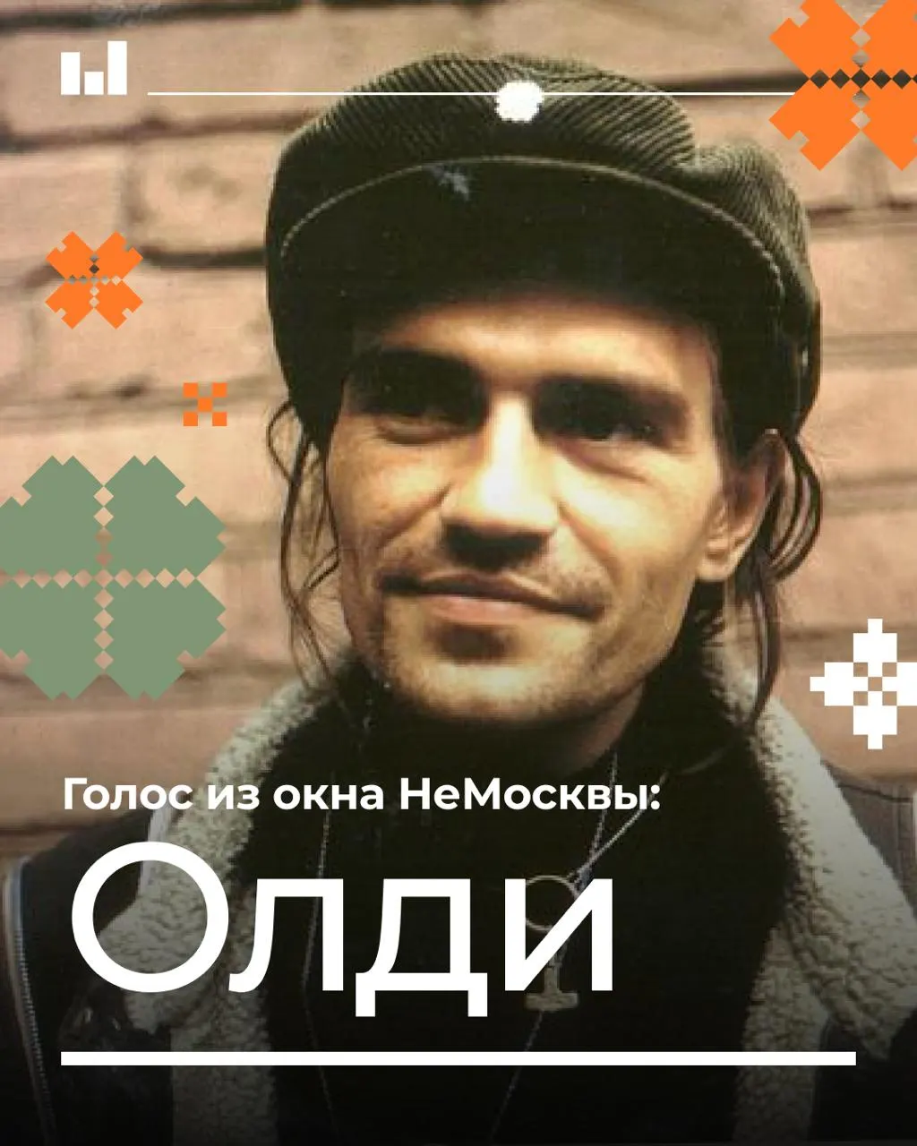 История Сергея «Олди» Белоусова — калининградского поэта, создавшего северный регги, где карибские ритмы смешались с уличной грустью и тюремным надрывом. Он подчинял залы одним аккордом и ушёл со сцены на пике славы.