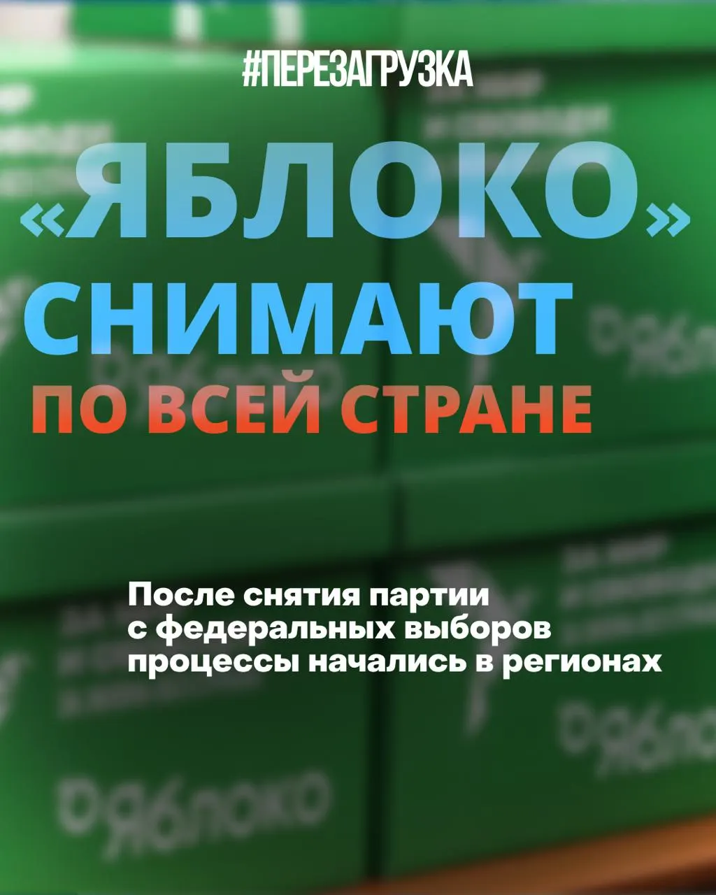 Региональные газеты отказываются публиковать короткую предвыборную программу партии «Яблоко», а списки кандидатов сталкиваются с судебными разбирательствами и административными препятствиями по регионам страны. Кампания продолжается.