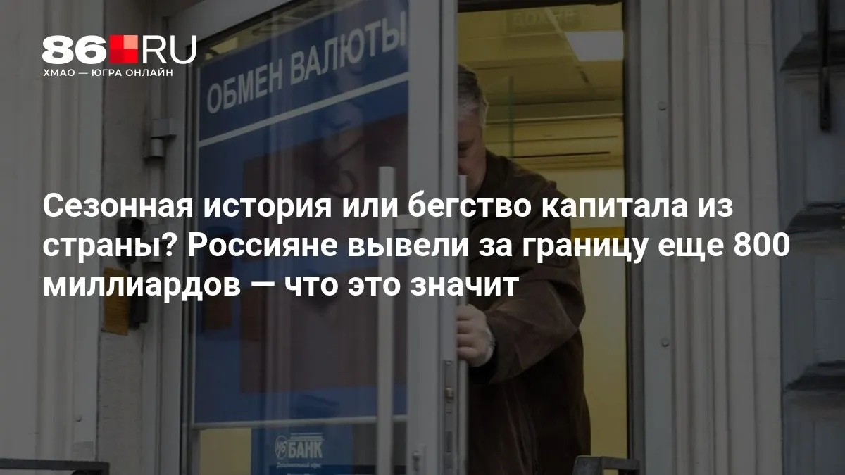 Эксперты пока оценивают ситуацию нейтрально: масштаб вывода капитала остаётся предметом споров.