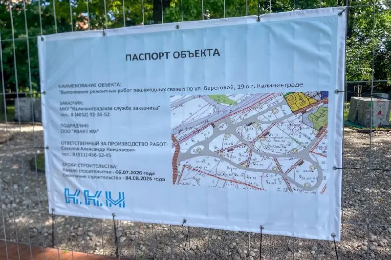 Срок окончания работ по ремонту пешеходной инфраструктуры на ул. Береговой перенесён на 4 сентября. Обновление срока отражено на информационном щите рядом с зоной благоустройства.