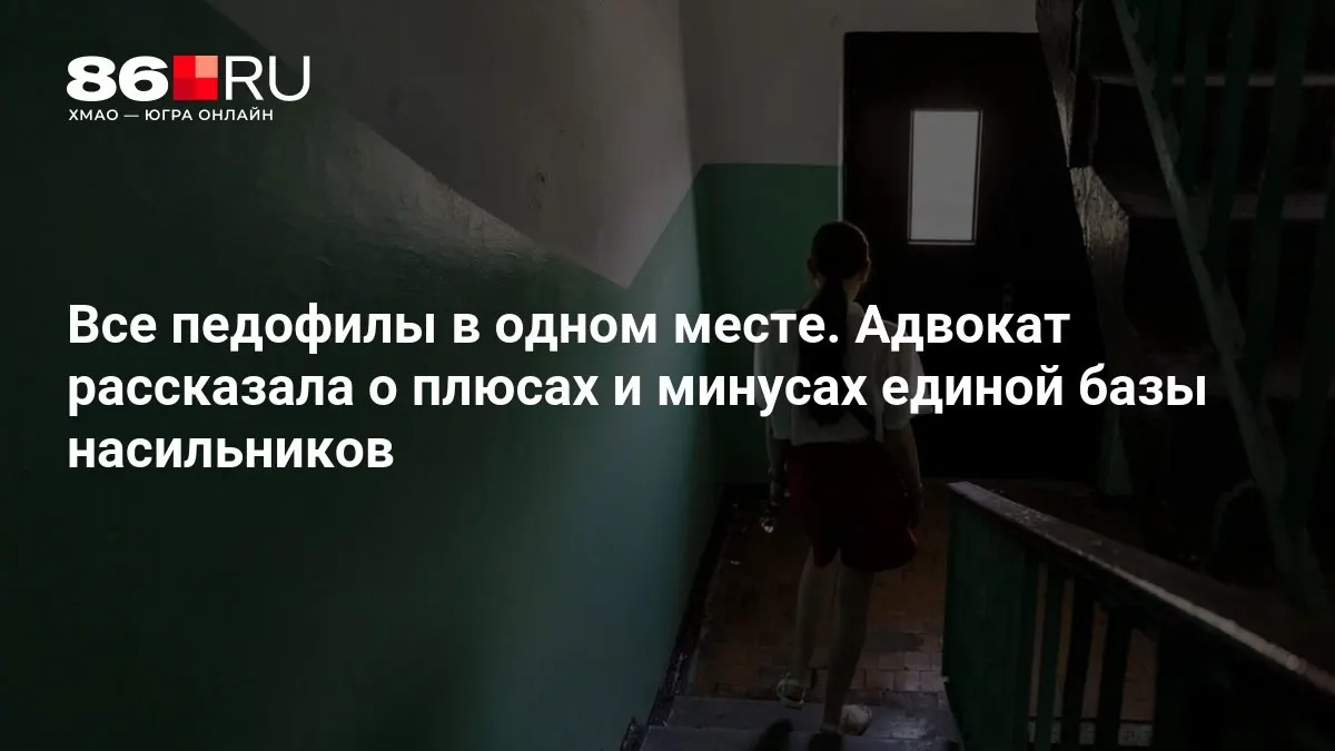 Министерство внутренних дел ведет работу над централизованной системой учета лиц, совершивших преступления против несовершеннолетних.
