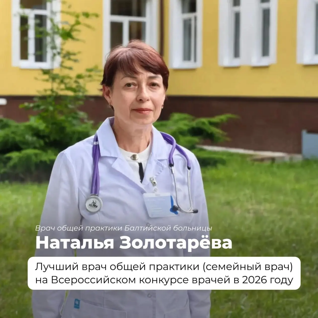 Наталья Золотарёва — лучший семейный врач страны, Игорь Гервятович — второе место в диагностике; регион гордится их достижениями.