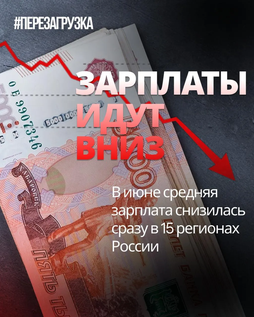По данным Росстата, в июне средняя зарплата упала в 15 регионах. В отдельных регионах падение достигло 18% по сравнению с маем. Инфляция за месяц составила 0,87%, поэтому покупательная способность могла снизиться.