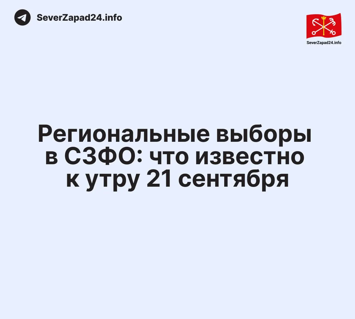 Итоги по регионам Северо-Западного федерального округа на утро 21 сентября: Новгородская область — «Яблоко» выходит в Законодательное собрание; Санкт-Петербург — лидирует Единая Россия; обновления по Ленинградской, Псковской областям, Карелии, Вологодской области, Мурманской области и Калининградской области.