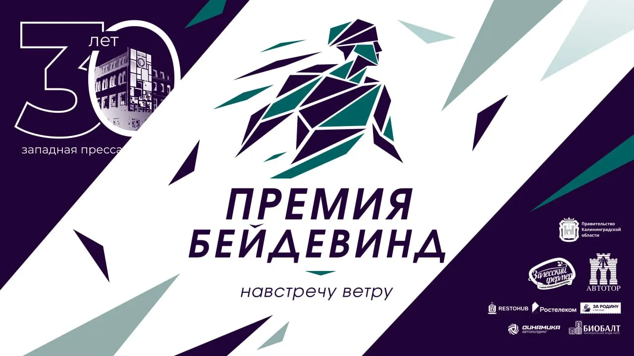 В Калининградской области стартует премия «Бейдевинд», которая отмечает подвиги местных людей. Жители выберут народного героя из одиннадцати номинантов; церемония пройдет в регионе.