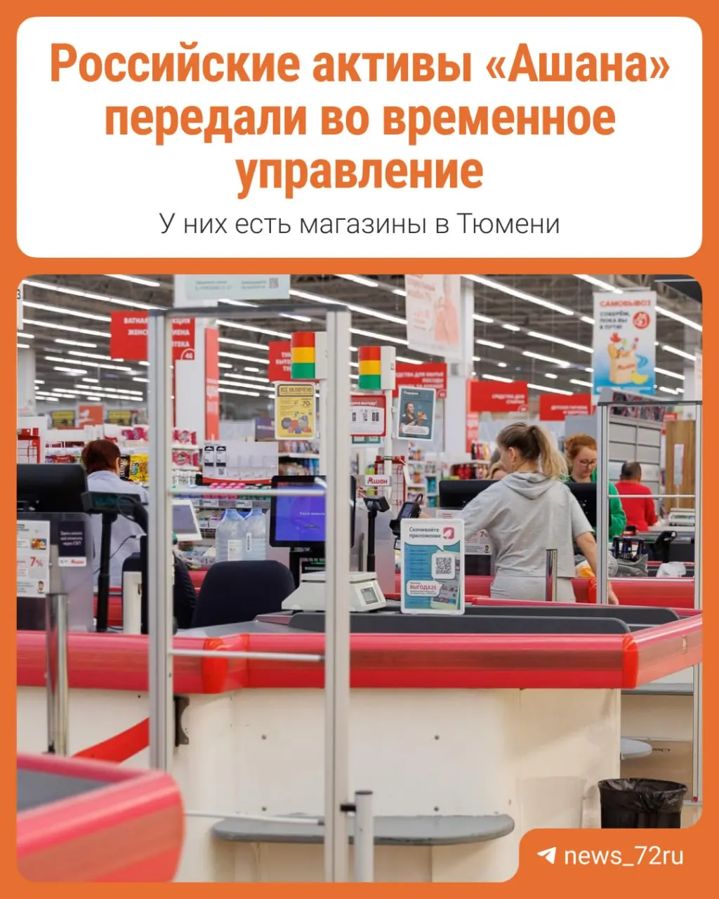 Российские активы французской сети гипермаркетов «Ашан» передали под временное управление АО «Л.Е.В. Менеджмент»; разбор последствий.