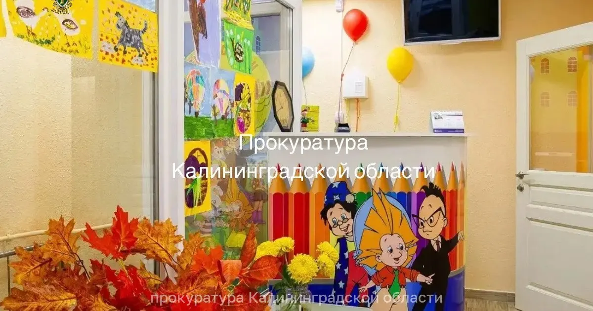 Прокуратура Калининградской области сообщила, что ООО «Антей» организовало нелегальный оздоровительный лагерь под вывеской летнего клуба; организация не была включена в профильный реестр и не прошла обязательные экспертизы.
