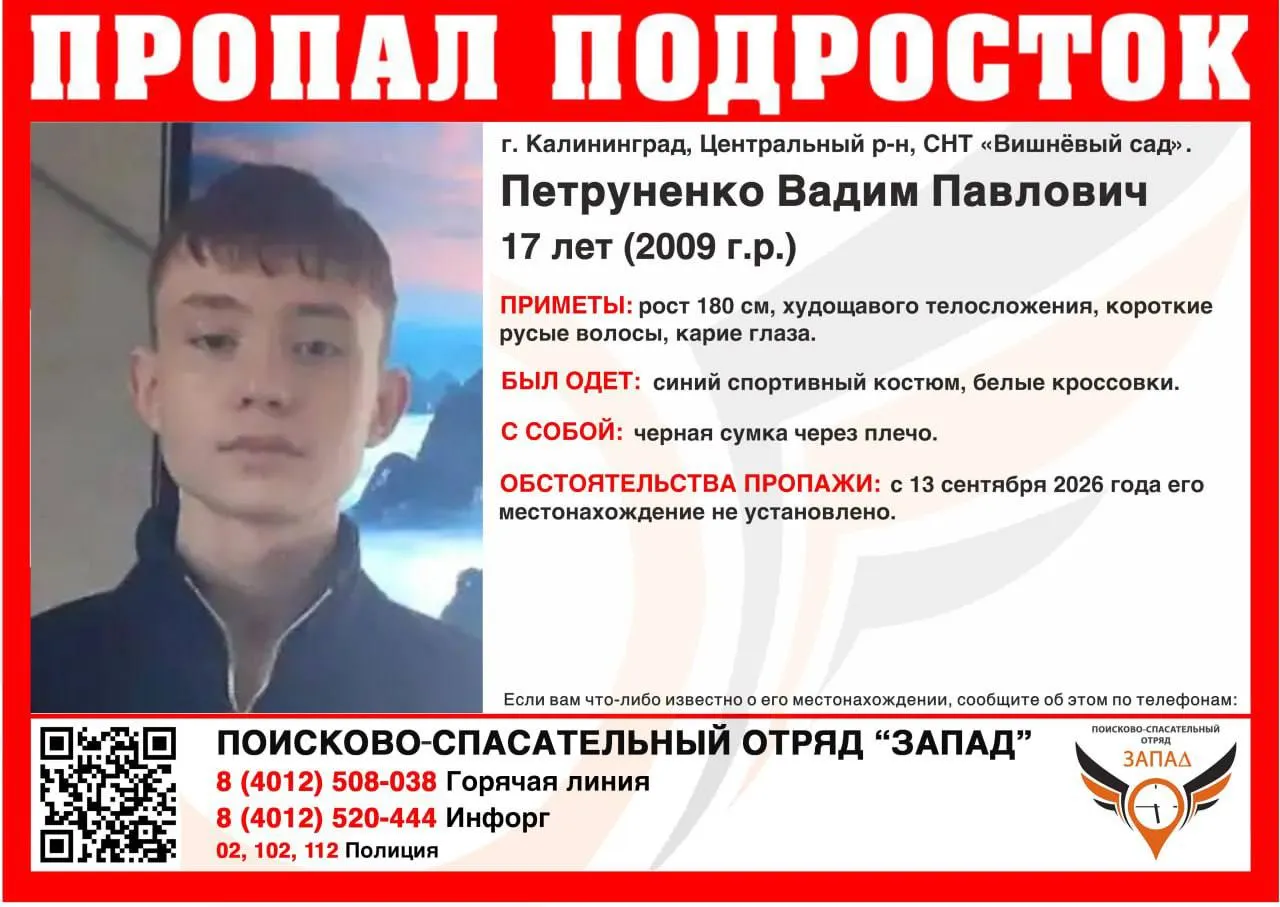 17-летний Вадим Петруненко пропал в Калининграде 13 сентября. По словам близких, он был в синим спортивном костюме, белых кроссовках и носил через плечо черную сумку. Приметы: рост около 180 см, худощавое телосложение, короткие русые волосы и карие глаза.