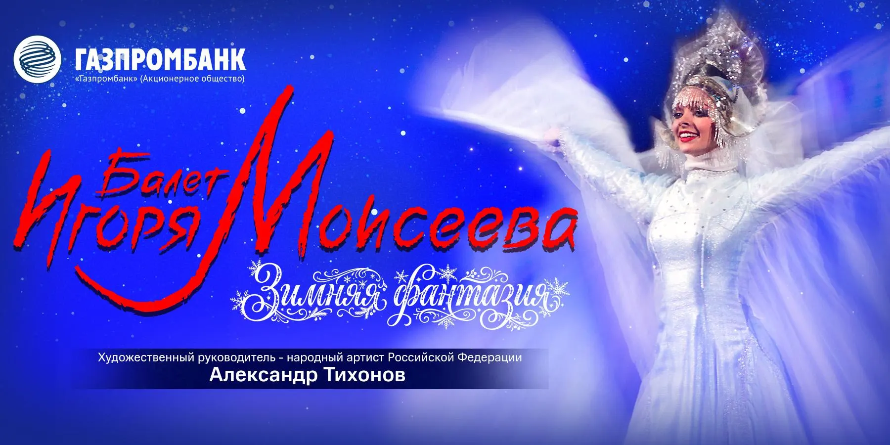 Знаменитый балетный ансамбль Игоря Моисеева выступит в Светлогорске, объединяя классику и народное искусство. Концерт состоится в Янтарь-холле 12 декабря.
