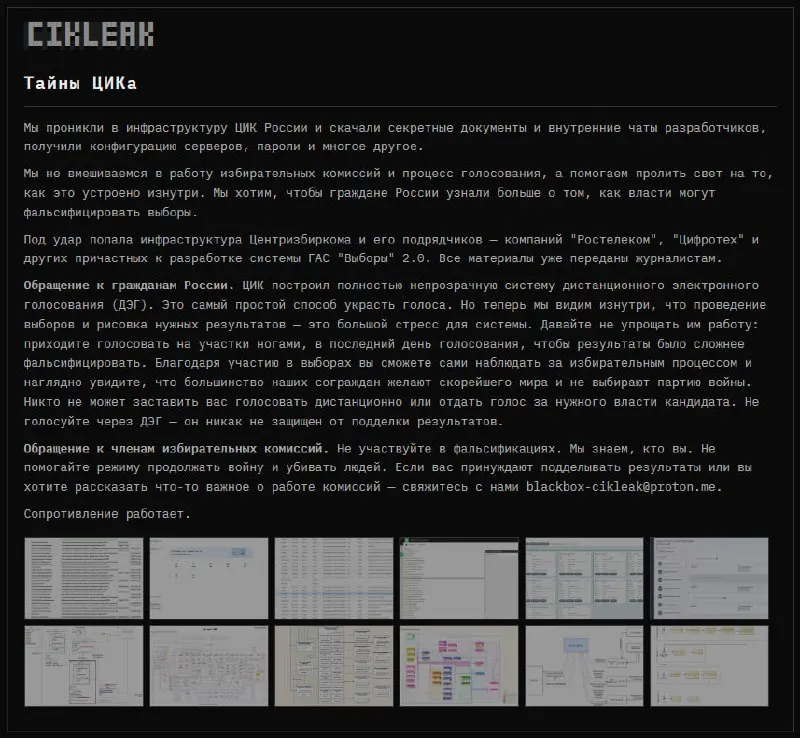 Хакерская группа заявила о взломе инфраструктуры ЦИК России и подрядчиков, работающих над ГАС «Выборы» 2.0, передала материалы журналистам.
