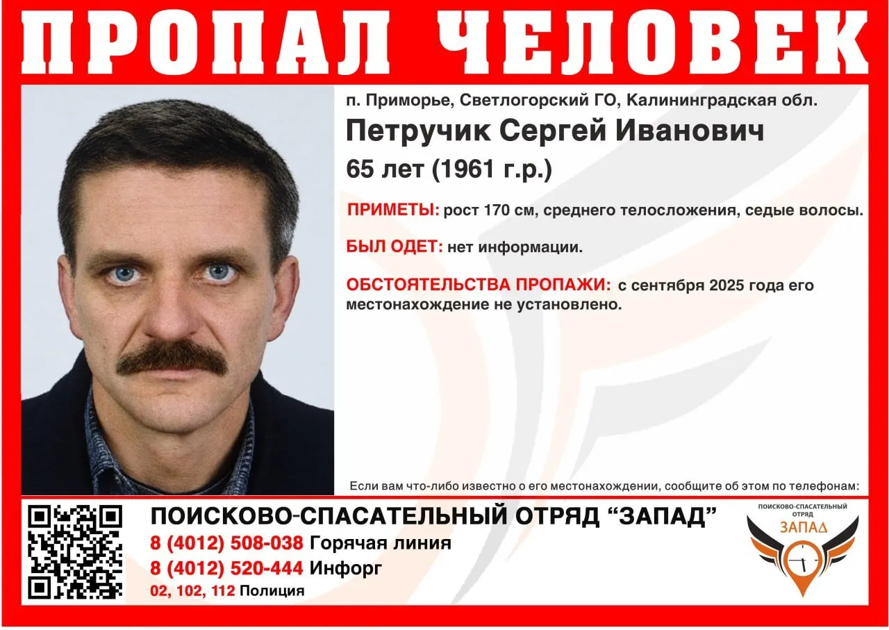 65-летний Сергей Петручик, житель посёлка Приморье Светлогорского округа, пропал с сентября 2025 года. Приметы: рост около 170 см, телосложение среднее, седые волосы. Сообщайте любую информацию по указанным номерам.