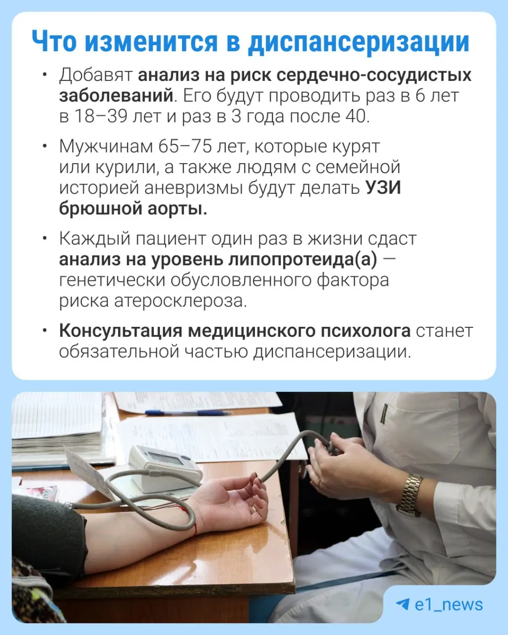 Изменения расширяют перечень анализов в профилактическом медосмотре с акцентом на сердечно-сосудистые заболевания.