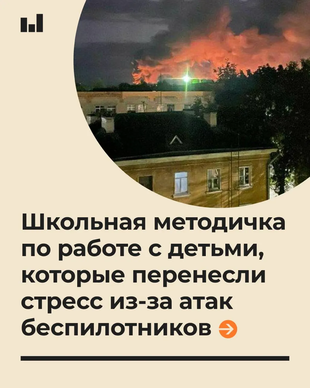 Краткая выжимка методических рекомендаций по поддержке учеников в условиях стресса, вызванного беспилотниками, и снижению риска посттравматического стресса.