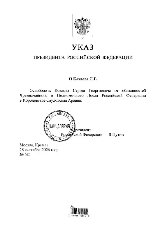 Указ президента освободил Сергея Козлова от обязанностей посла России в Саудовской Аравии.