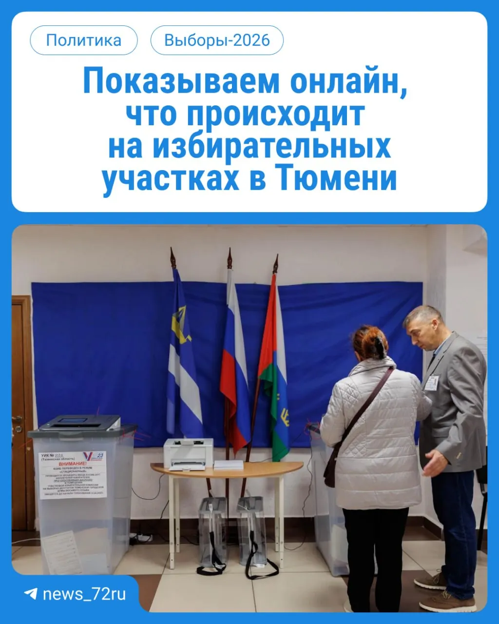 Старт голосования на выборах в Госдуму и облдуму в Тюменской области. Участки работают с 08:00 до 20:00, возьмите паспорт.