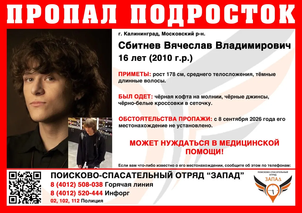 16-летний Вячеслав Сбитнев пропал 8 сентября; по словам близких, юноша может нуждаться в медицинской помощи. Расследование продолжается.