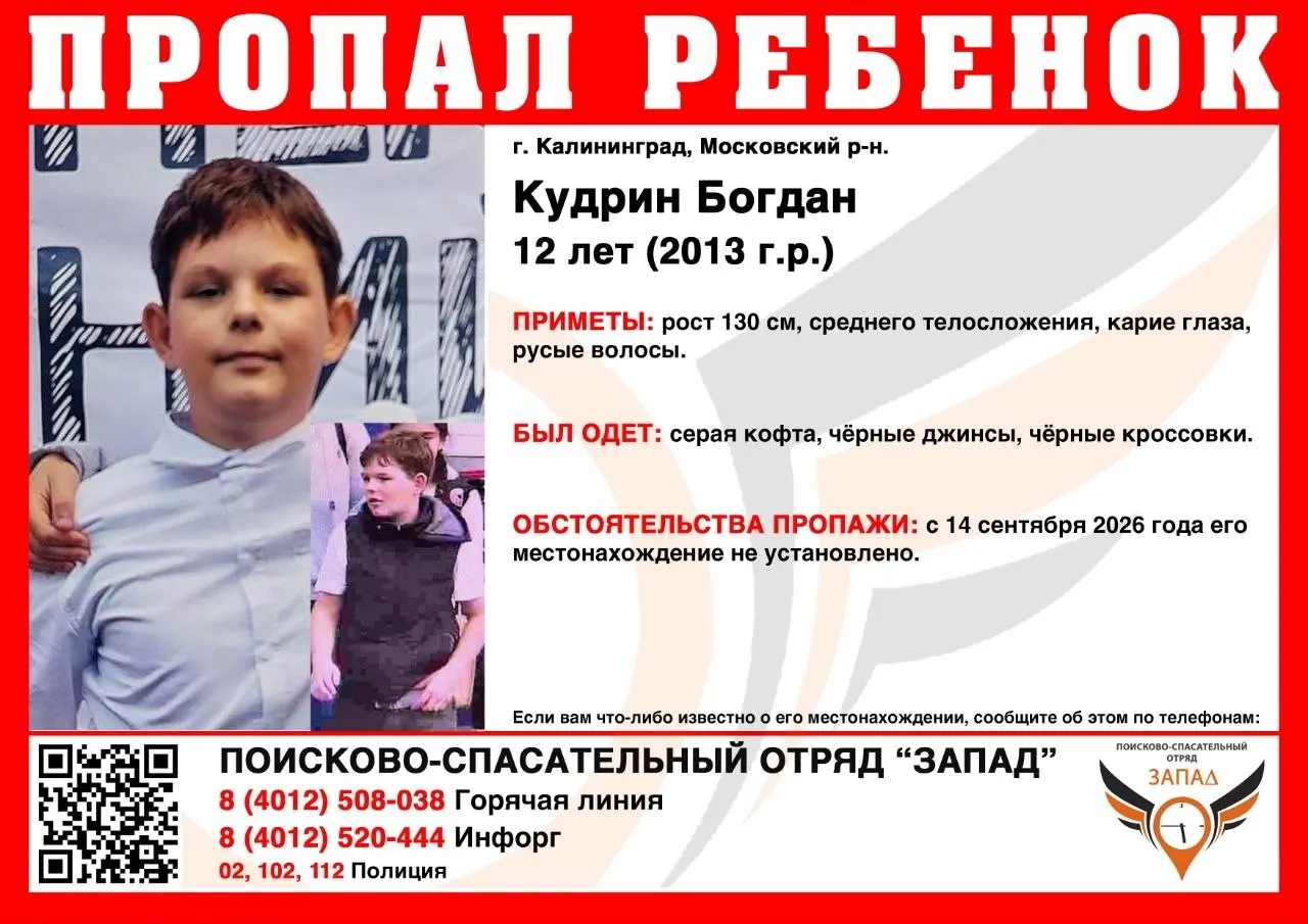 12-летний Богдан Кудрин пропал 14 сентября; разыскивают мальчика в Московском районе Калининграда.