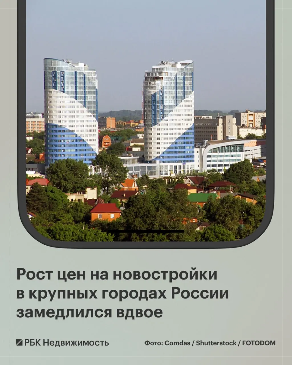 Стоимость новостроек в крупных городах России растет, в отдельных городах отмечено снижение цен; лидеры снижения — Краснодар и Красноярск.