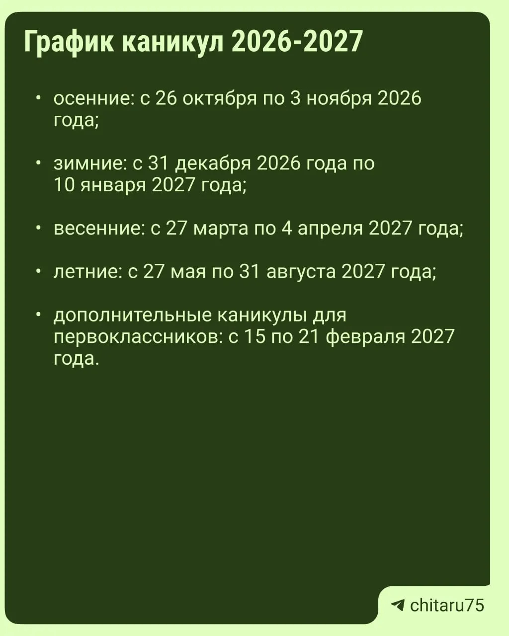 Минпросвещения России опубликовало рекомендации по организации учебного процесса на 2026–2027 годы; даты каникул различаются по регионам и школам, поэтому итоговый график следует выяснить у конкретной школы.
