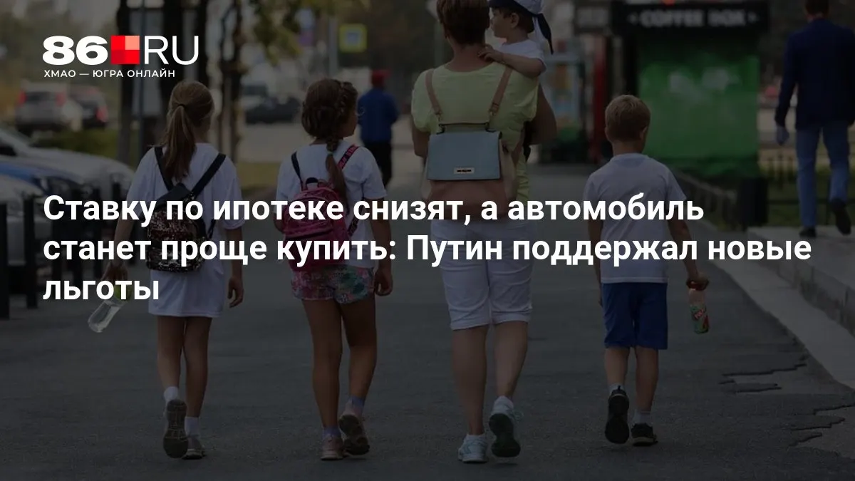 Рассказываем, кому достанутся новые льготы по ипотеке и покупке автомобиля.