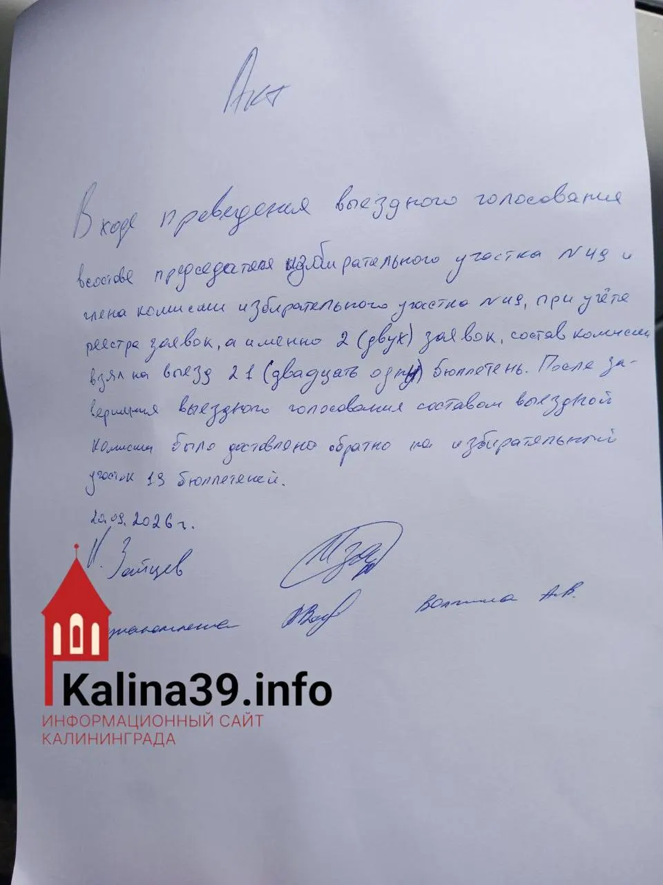 Наблюдатели на участке №49 зафиксировали нарушение: выездная комиссия забрала 21 бюллетень у двух избирателей, подавших заявки на голосование на дому; вмешательство наблюдателей помогло предотвратить дальнейшее нарушение.