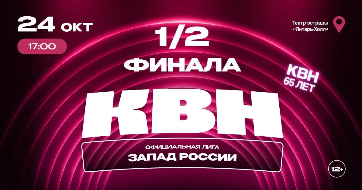 Лучшие команды Калининградской области сразятся за место в финале; ожидаются четыре конкурса, море шуток и импровизации без антракта.