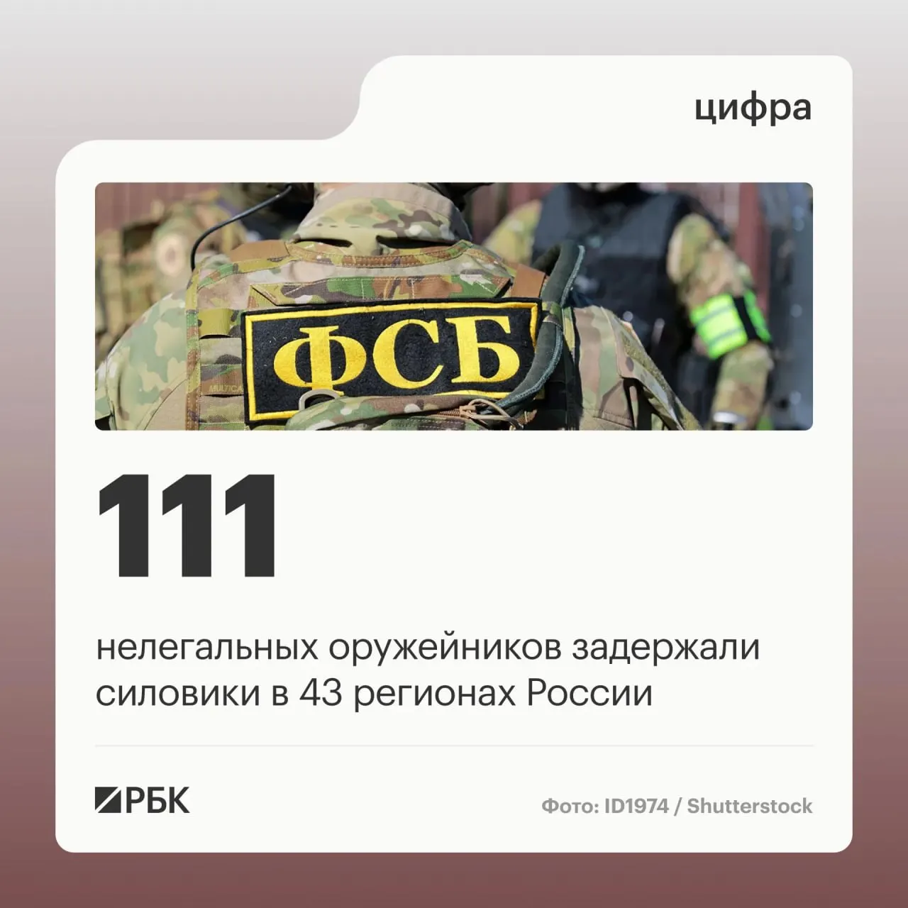 ФСБ сообщил о задержании 111 лиц, причастных к незаконному обороту оружия, и закрытии 37 подпольных мастерских по переделке оружия в 43 регионах страны.