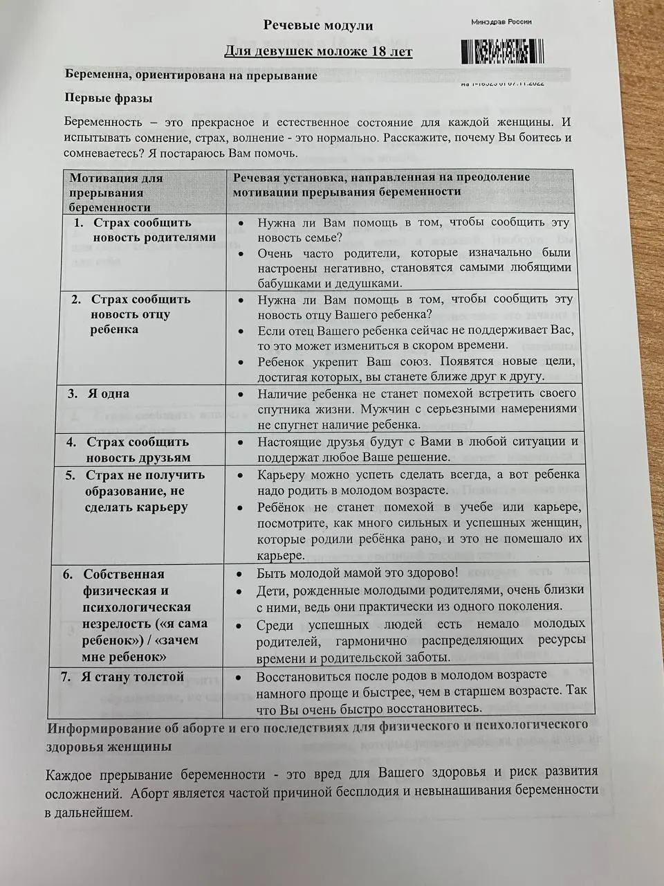 В российских вузах распространяют методичку, которая учит убеждать девушек отказаться от аборта, разделённую на возрастные блоки.