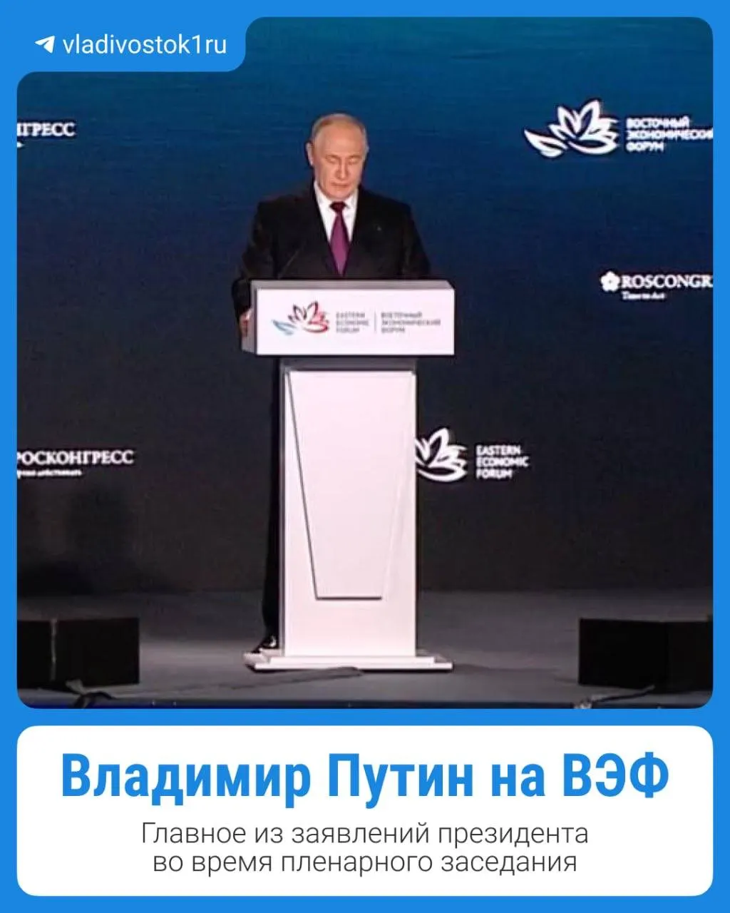 Пленарное заседание с участием Владимира Путина на Восточном экономическом форуме во Владивостоке; ключевые тезисы будут представлены в карточках.