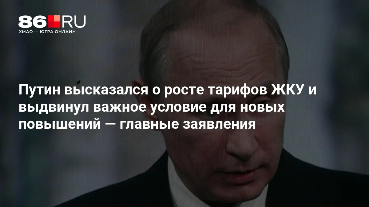 Путин сообщил об условиях дальнейшего роста тарифов ЖКУ после выборов в Госдуму; на совещании обсудили детали.