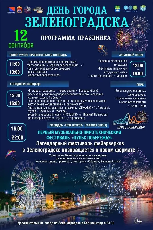 В Зеленоградске 12 сентября пройдут праздничные мероприятия, посвящённые Дню города и 80-летию Калининградской области: фестиваль гигантских надувных фигур, гастрономическая ярмарка и музыкально-пиротехническое шоу на площади «Роза ветров».