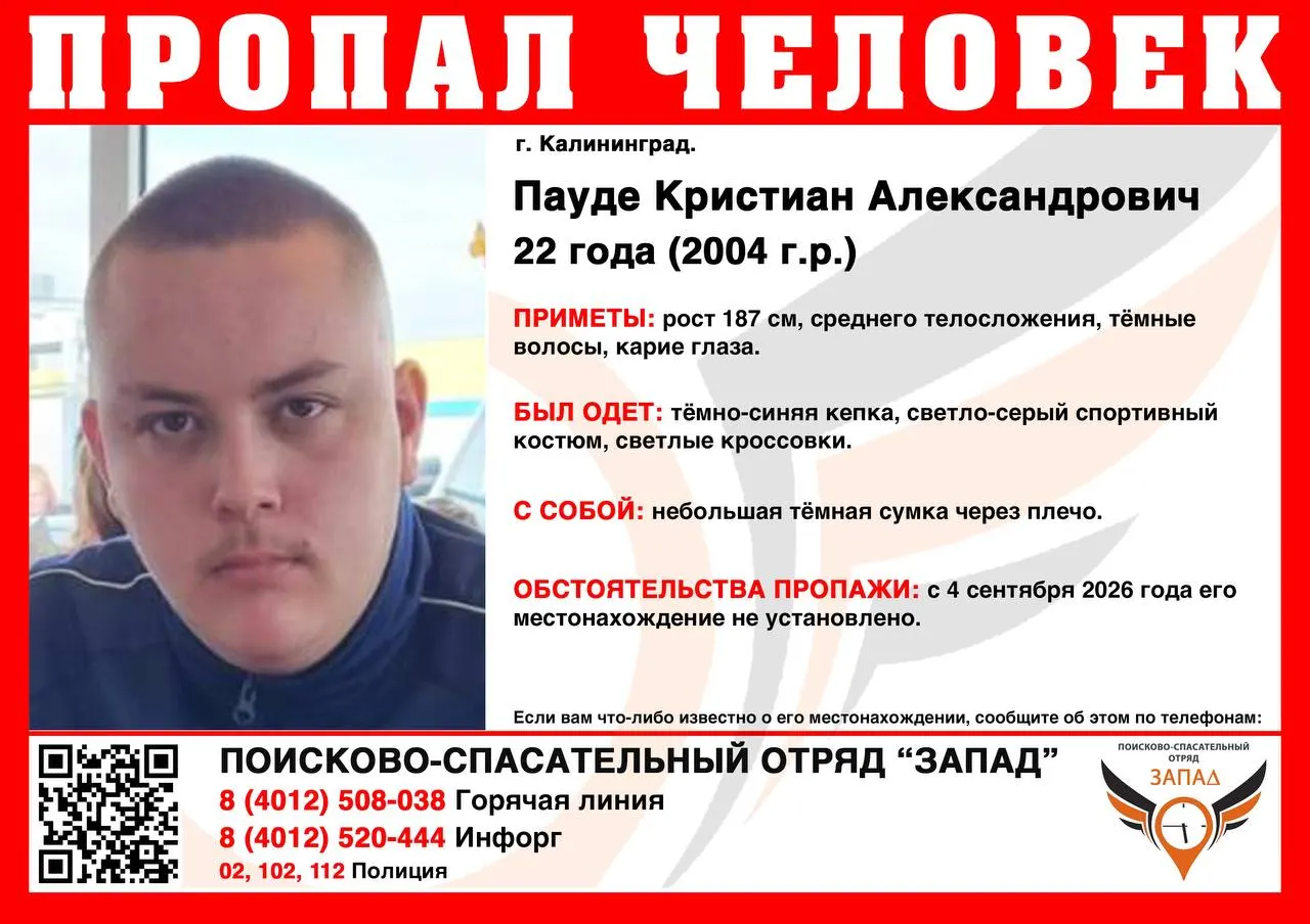 22-летний мужчина пропал в Калининграде: рост 187 см, темные волосы и карие глаза. В последний раз его видели в тёмно-синей кепке, светло-сером спортивном костюме и светлых кроссовках. Просьба сообщить любую информацию по указанным телефонам.