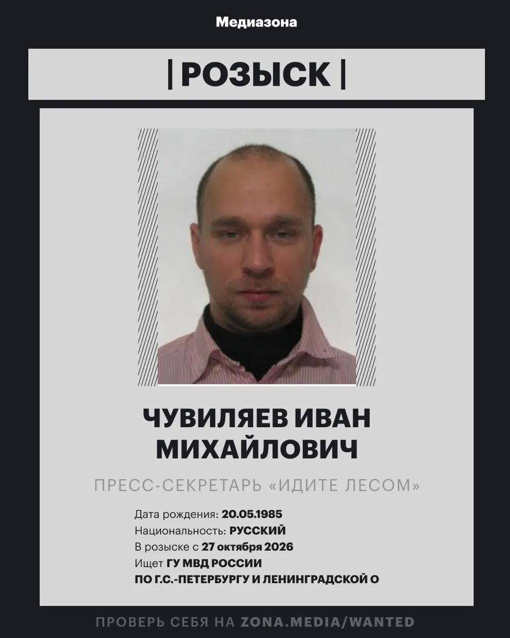 Пресс-секретарь проекта «Идите лесом» объявлен в розыск; по данным правоохранительных органов, возможно заочное обвинение по статье об иноагентстве.