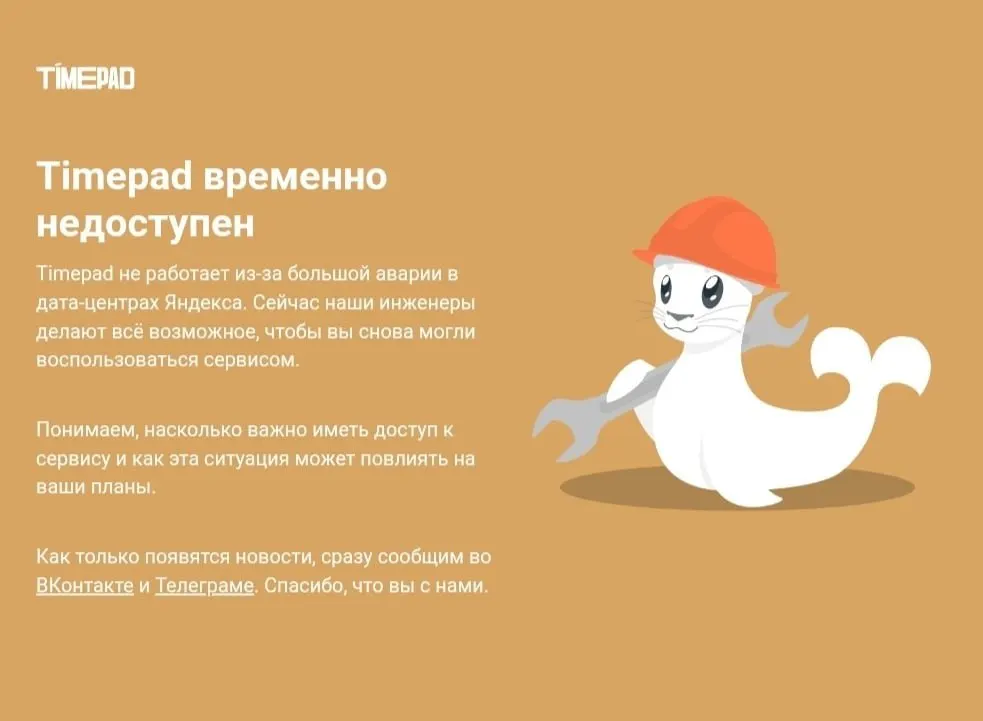 Платформа Timepad сообщила о временной недоступности сервиса. Причины сбоя не названы; инцидент затронул ряд онлайн‑сервисов в стране.