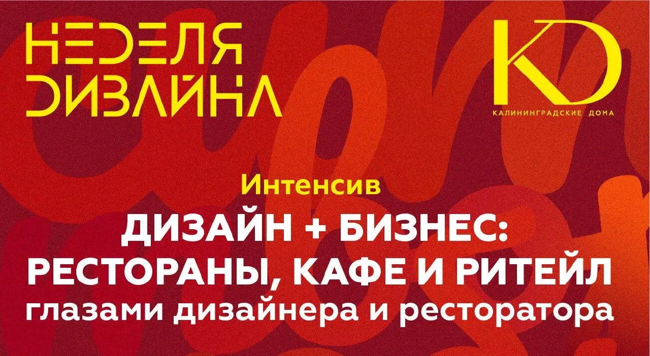 Калининградские дизайнеры расскажут о создании интерьеров для ресторанов, баров и бутиков, а также о том, как авторский стиль помогает коммерческим пространствам привлекать гостей.