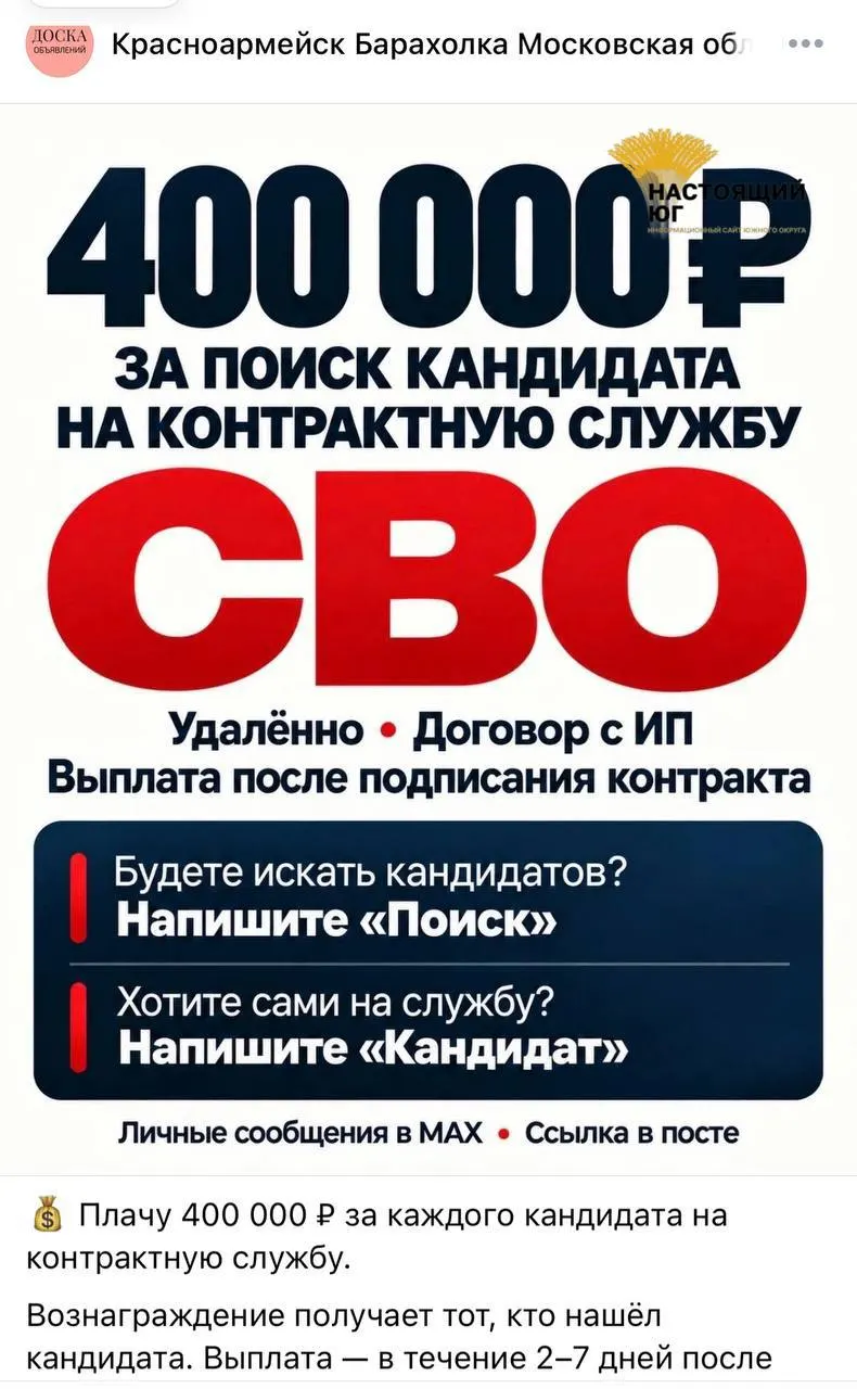 Распространяются объявления о наборе на контракт в рамках СВО; обещают выплаты до 488 тыс. рублей, оформление через ИП или самозанятого, и направление в различные подразделения; выплаты в течение 10 дней после заключения контракта.