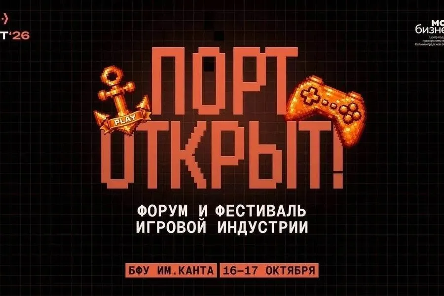 Форум‑фестиваль игровой индустрии «ПОРТ» состоится в Калининграде 16–17 октября. В программе — дискуссии об индустрии, инвестиции, применение ИИ и подготовка кадров; участие бесплатное, требуется регистрация.