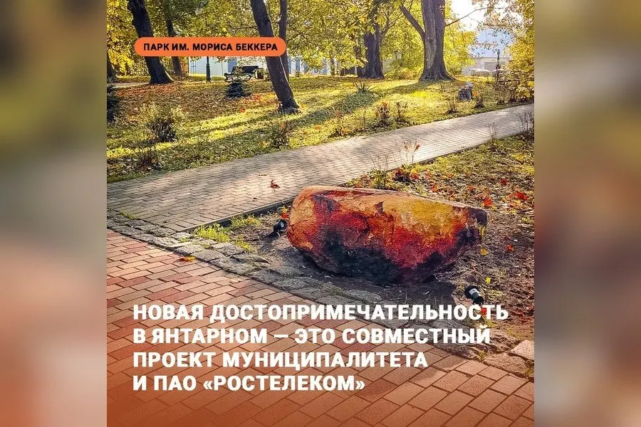 Арт-объект символизирует необработанный янтарь и выполнен в рамках сотрудничества муниципалитета и Ростелекома.