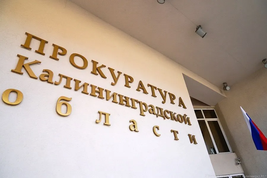 Прокуратура Калининградской области сообщила о штрафе в размере 5 тысяч рублей за нарушение регламента рассмотрения обращения граждан.