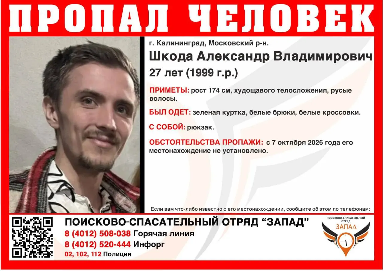 27-летний Александр Шкода пропал в Калининграде; он не выходит на связь с середины дня 7 октября, информация о его местонахождении отсутствует.