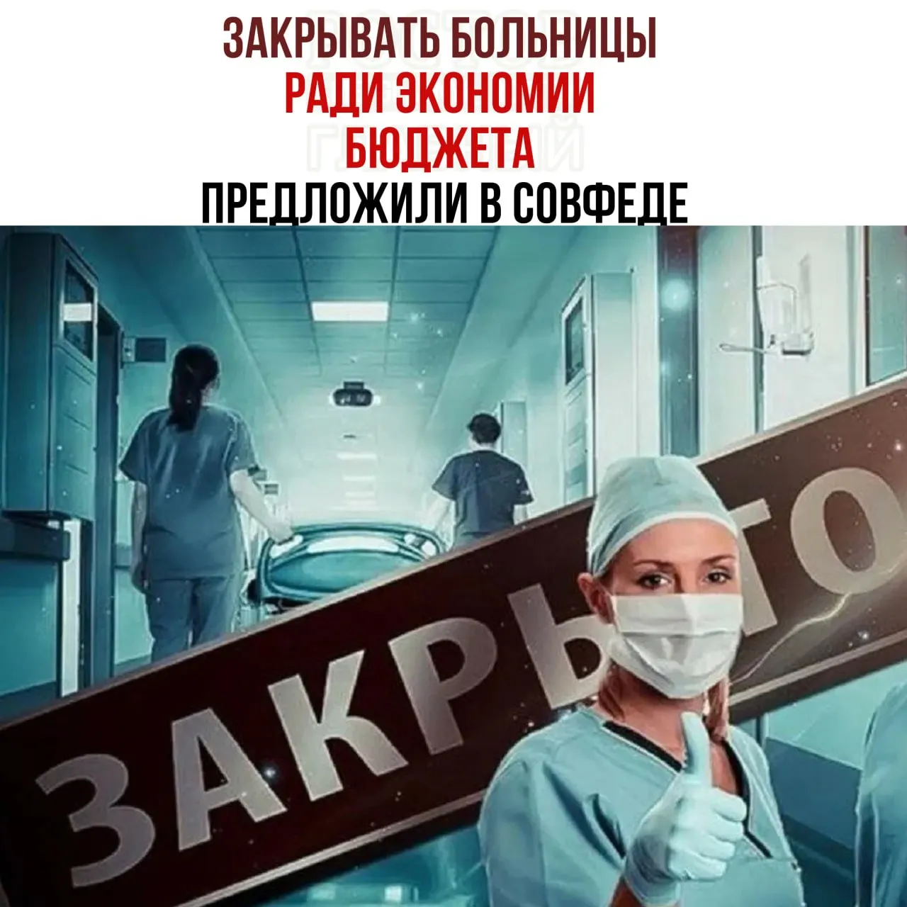 Рассматриваются меры экономии на здравоохранении: предложение закрывать небольшие больницы и направлять пациентов в крупные медцентры.