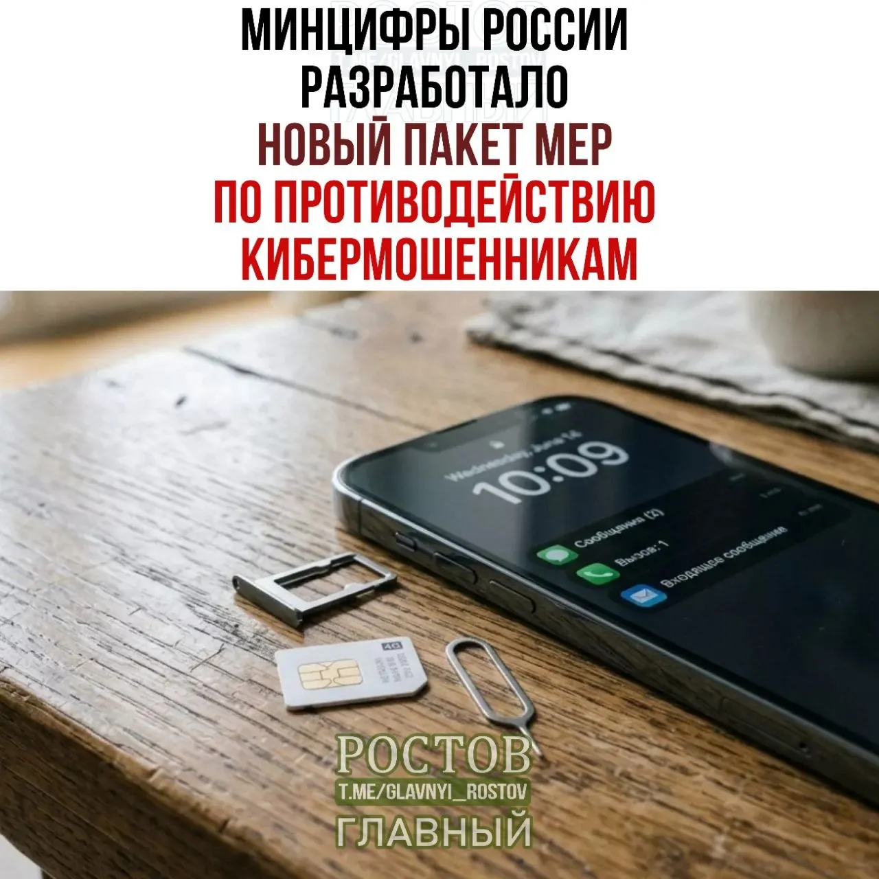 Государство предложило запрет на продажу предоплачённых SIM‑карт и ряд мер по усилению контроля за мошенническими схемами в мобильной связи, включая единую платформу согласий и продажи через прямых дилеров.