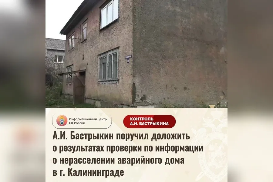 Бастрыкин повторно поручил региональному руководителю доложить о результатах проверки по делу нерасселения аварийного дома, построенного в 1955 году, в Калининграде.