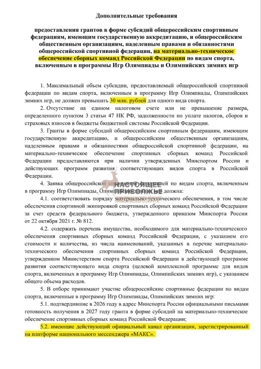 Российские спортивные федерации могут лишиться субсидий на инвентарь для сборных, если не откроют официальные каналы в госмессенджере Макс; максимальная субсидия на одну организацию — 30 млн рублей.
