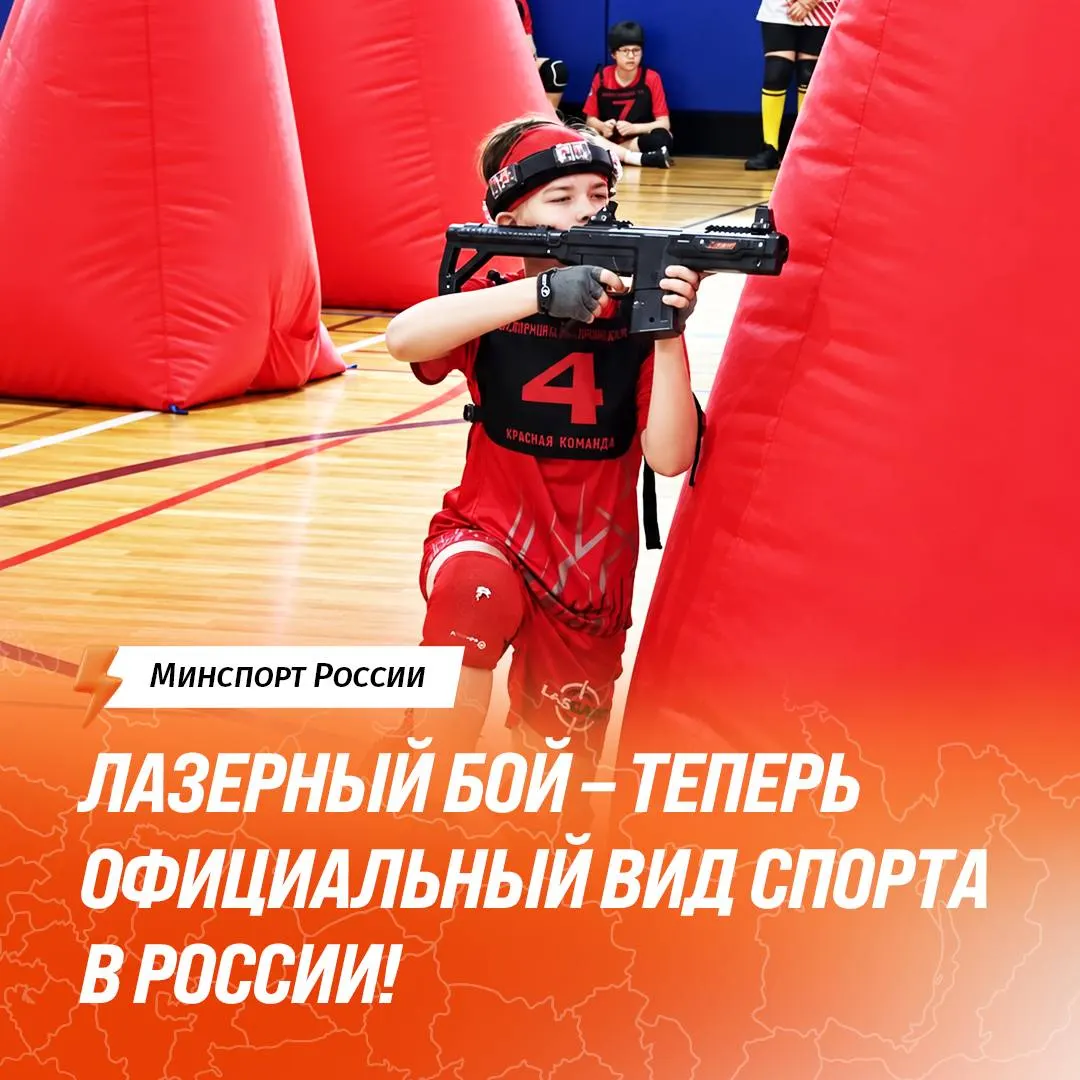 Федерация лазерного боя России прошла государственную аккредитацию, и лазертаг теперь официально входит в спортивную систему страны.