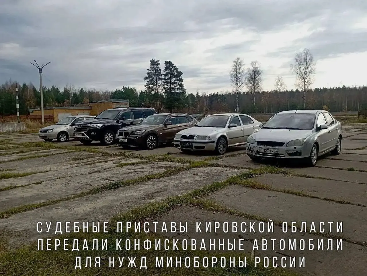Автомобили, включая BMW X1, Skoda Octavia, Ford Focus, Lada Kalina и Toyota Land Cruiser, переданы в воинскую часть в зоне проведения СВО.