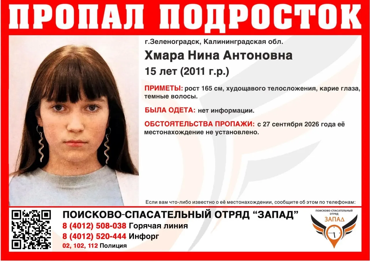 По сообщению местных властей пропала школьница из Зеленоградска. Она не выходит на связь с конца сентября; просят позвонить по указанным номерам при любой информации.