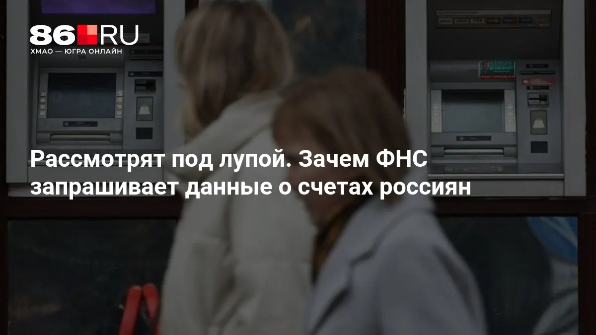 Федеральные налоговые органы планируют расширить доступ к данным по банковским счетам граждан. Разбираемся, какие данные могут попасть под запрос и как это затронет банковских клиентов.