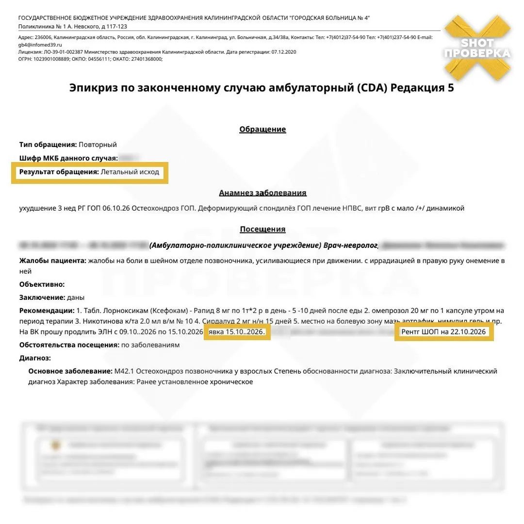 Пациент из Калининграда увидел в документах ложный «летальный исход» и столкнулся с задержками в анализах и обследованиях, что вызывает вопросы к организации приема.